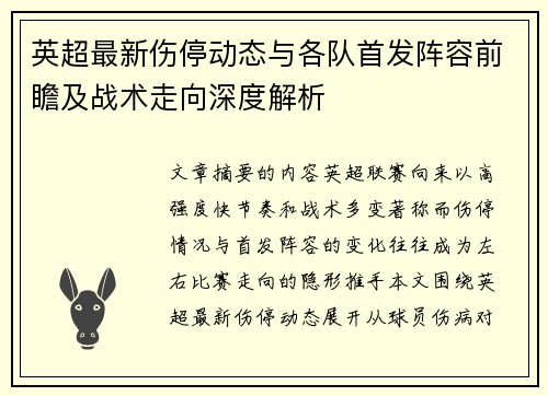 英超最新伤停动态与各队首发阵容前瞻及战术走向深度解析 英超最新伤停动态与各队首发阵容前瞻及战术走向深度解析