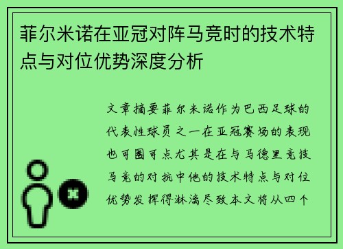 菲尔米诺在亚冠对阵马竞时的技术特点与对位优势深度分析