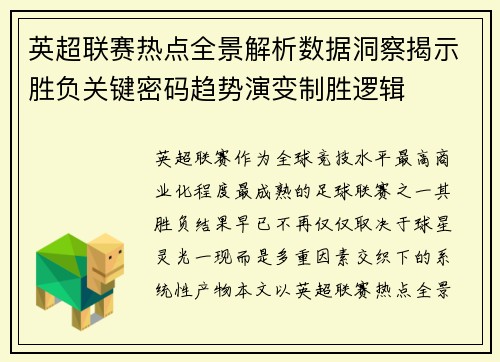 英超联赛热点全景解析数据洞察揭示胜负关键密码趋势演变制胜逻辑