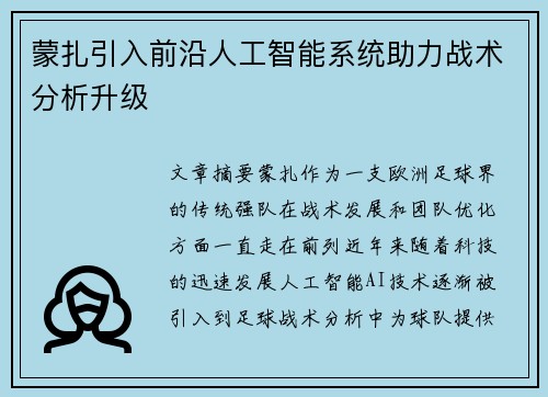 蒙扎引入前沿人工智能系统助力战术分析升级