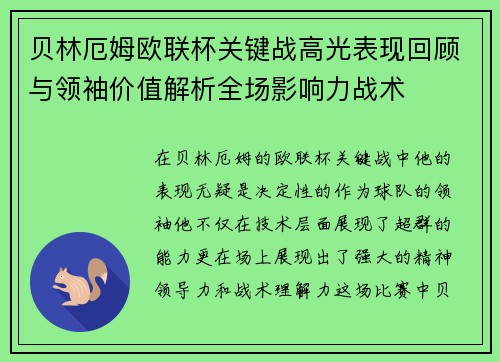 贝林厄姆欧联杯关键战高光表现回顾与领袖价值解析全场影响力战术 贝林厄姆欧联杯关键战高光表现回顾与领袖价值解析全场影响力战术