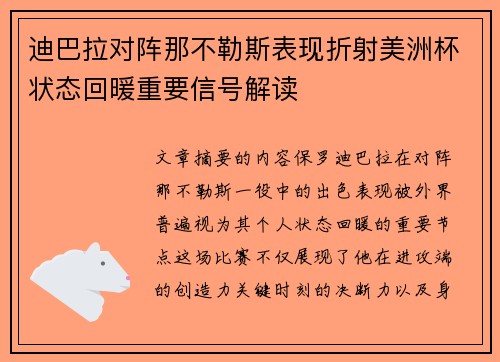 迪巴拉对阵那不勒斯表现折射美洲杯状态回暖重要信号解读 迪巴拉对阵那不勒斯表现折射美洲杯状态回暖重要信号解读