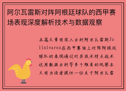 阿尔瓦雷斯对阵阿根廷球队的西甲赛场表现深度解析技术与数据观察