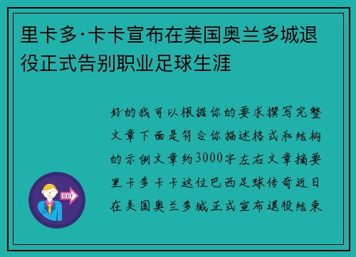 里卡多·卡卡宣布在美国奥兰多城退役正式告别职业足球生涯