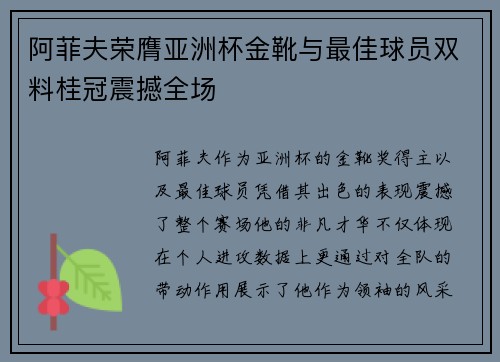阿菲夫荣膺亚洲杯金靴与最佳球员双料桂冠震撼全场 阿菲夫荣膺亚洲杯金靴与最佳球员双料桂冠震撼全场
