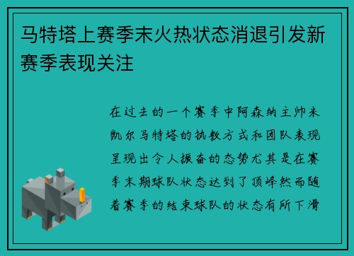 马特塔上赛季末火热状态消退引发新赛季表现关注 马特塔上赛季末火热状态消退引发新赛季表现关注
