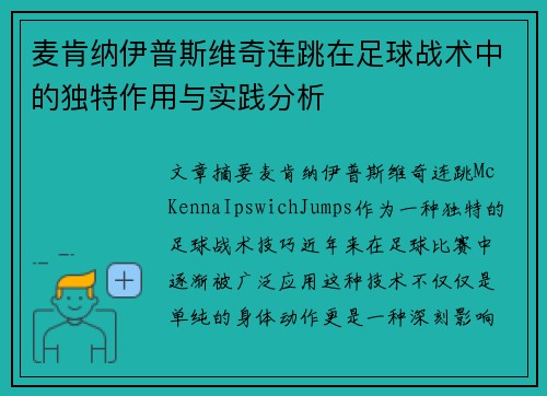 麦肯纳伊普斯维奇连跳在足球战术中的独特作用与实践分析 麦肯纳伊普斯维奇连跳在足球战术中的独特作用与实践分析