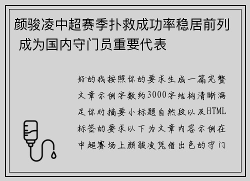 颜骏凌中超赛季扑救成功率稳居前列 成为国内守门员重要代表 颜骏凌中超赛季扑救成功率稳居前列 成为国内守门员重要代表