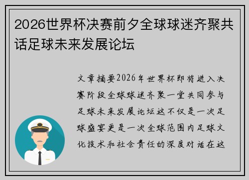 2026世界杯决赛前夕全球球迷齐聚共话足球未来发展论坛