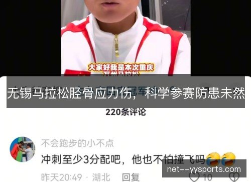 无锡马拉松胫骨应力伤，科学参赛防患未然