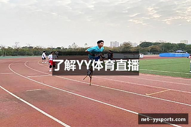 了解YY体育直播