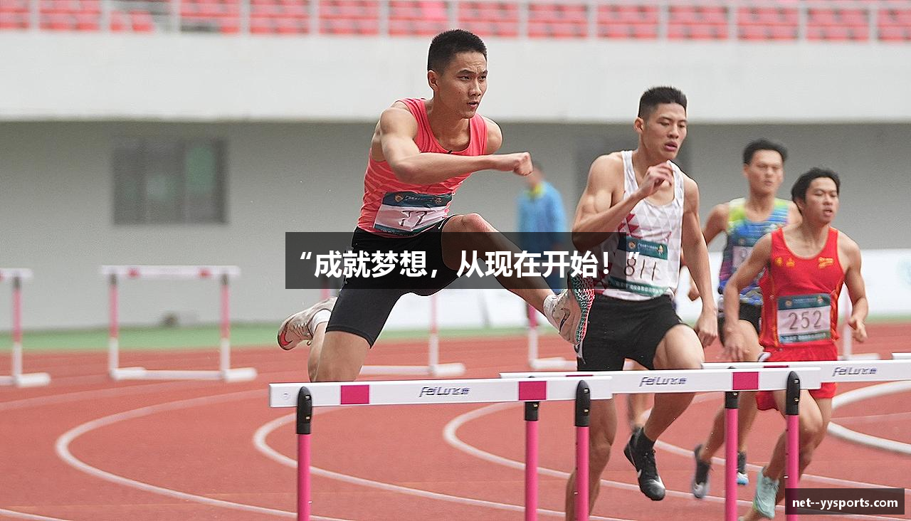 “成就梦想，从现在开始！”