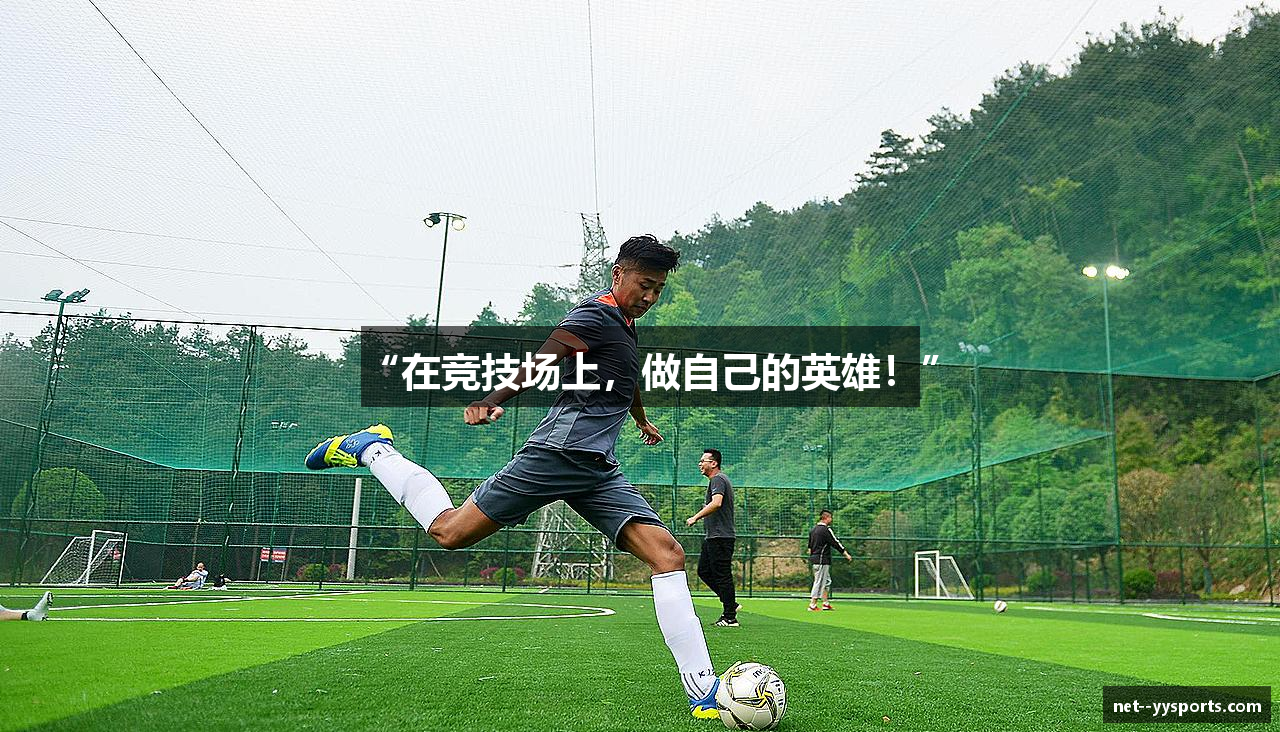 “在竞技场上，做自己的英雄！”